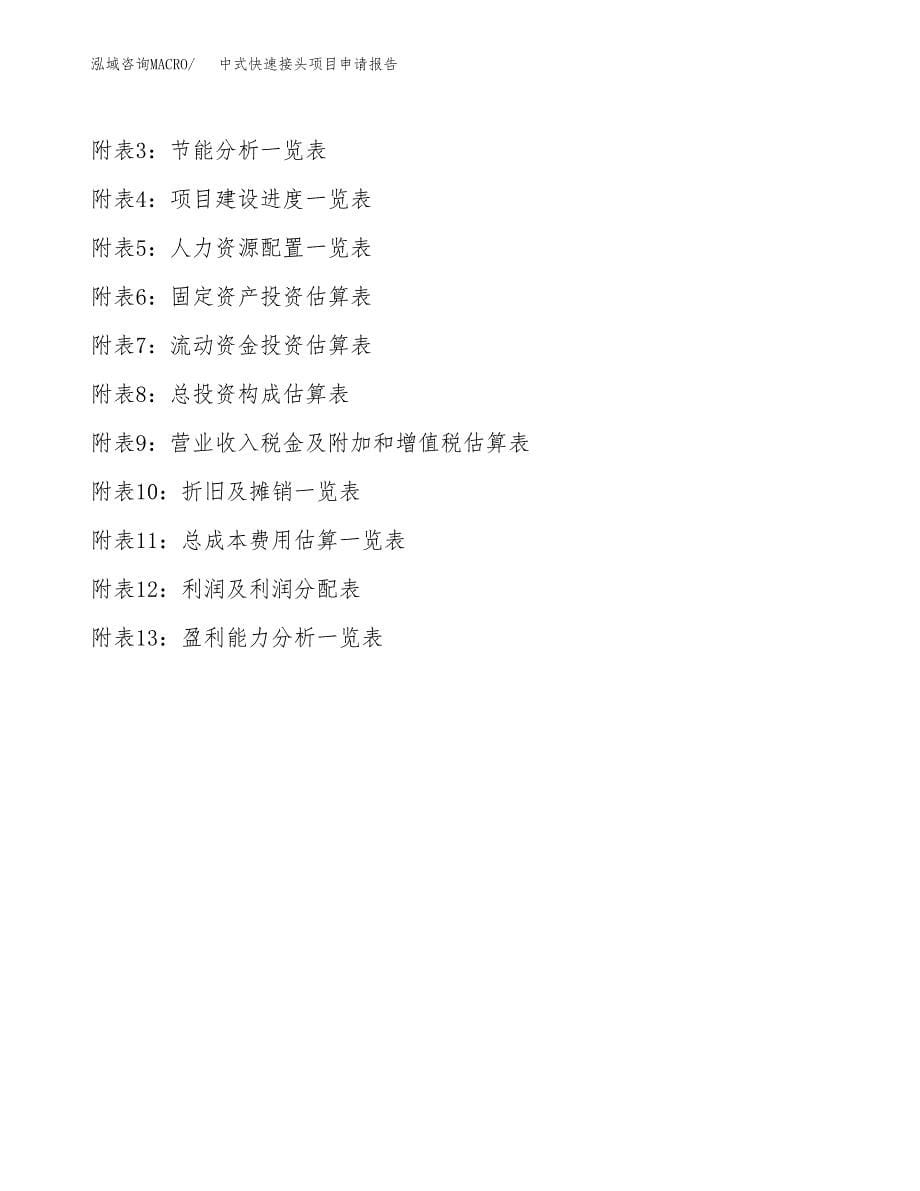 中式快速接头项目申请报告范文（总投资5000万元）.docx_第5页