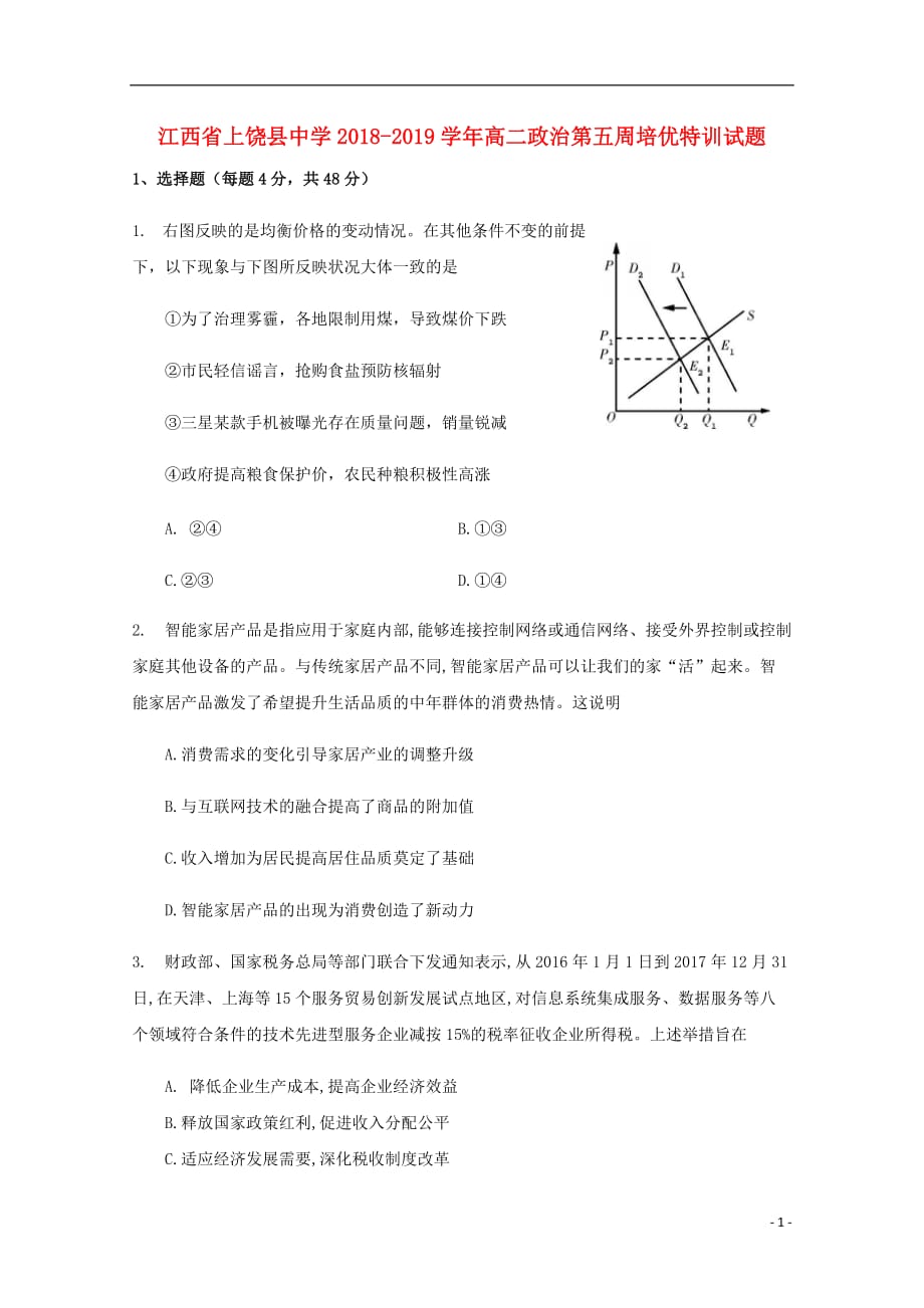 江西省上饶县中学2018-2019学年高二政治第五周培优特训试题_第1页