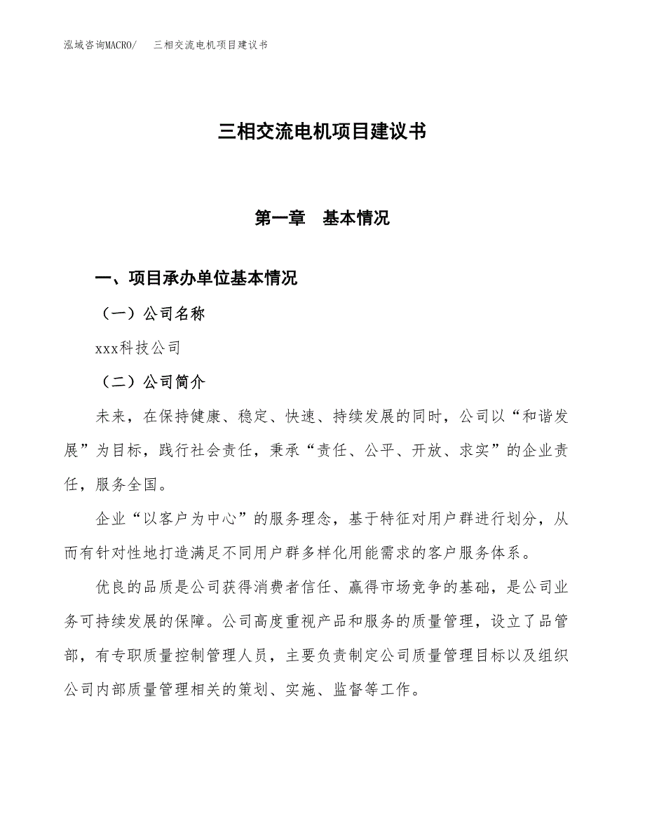 三相交流电机项目建议书范文模板_第1页