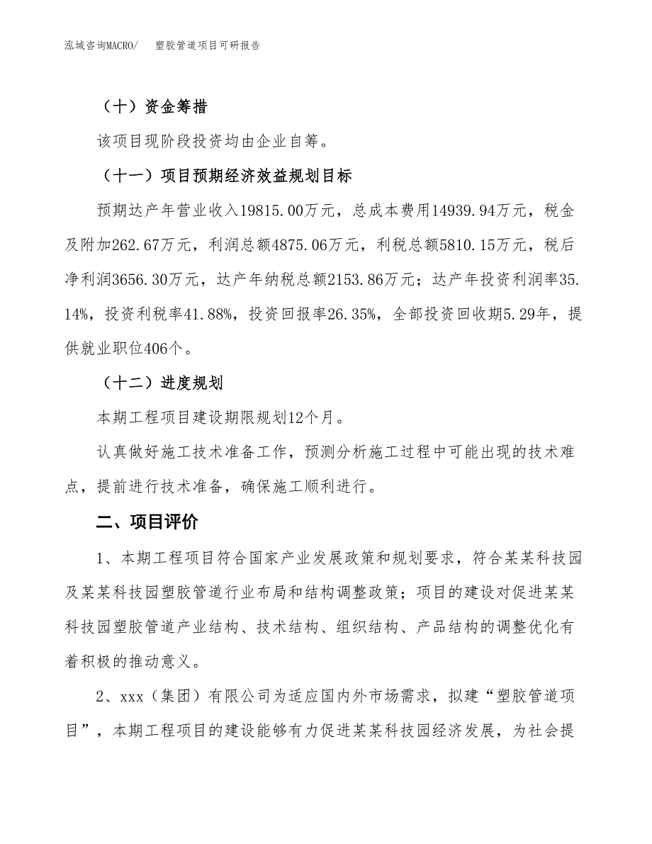 塑胶管道项目可研报告（立项申请）_第4页