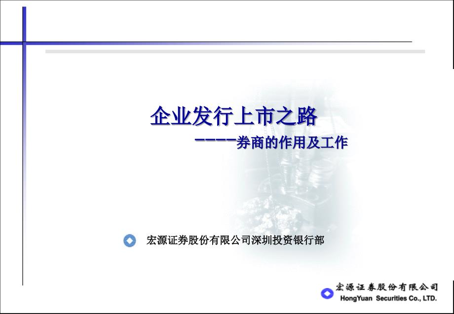 企业发行上市之路之券商的作用及工作概论.ppt_第1页