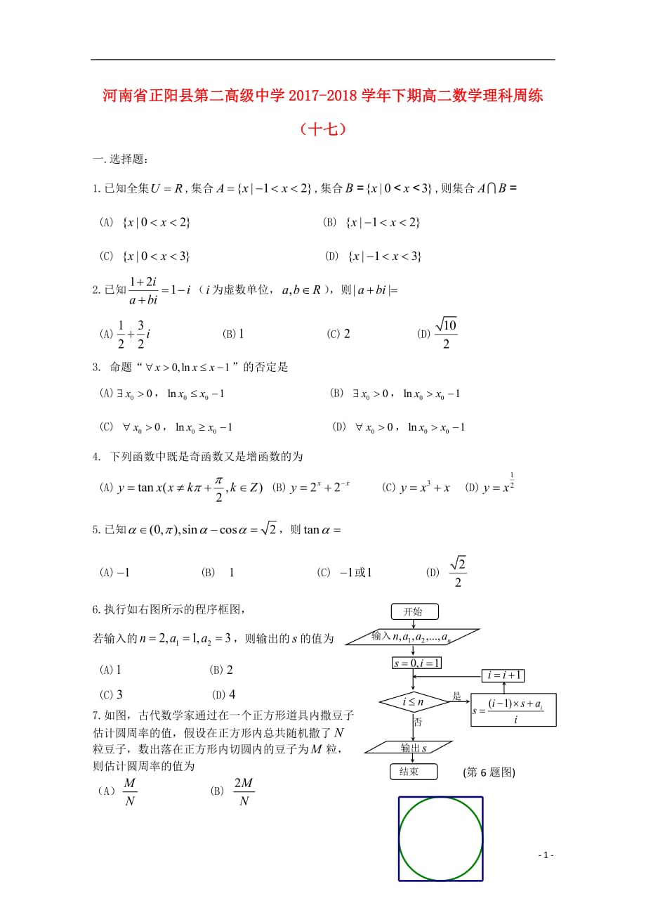 河南省正阳县第二高级中学2017-2018学年高二数学下学期周练（十七）文_第1页