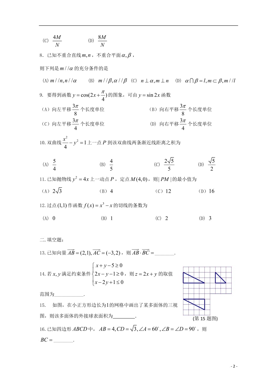 河南省正阳县第二高级中学2017-2018学年高二数学下学期周练（十七）文_第2页