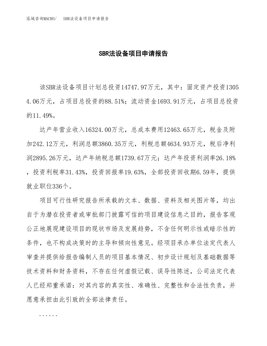 SBR法设备项目申请报告范文（总投资15000万元）.docx_第2页