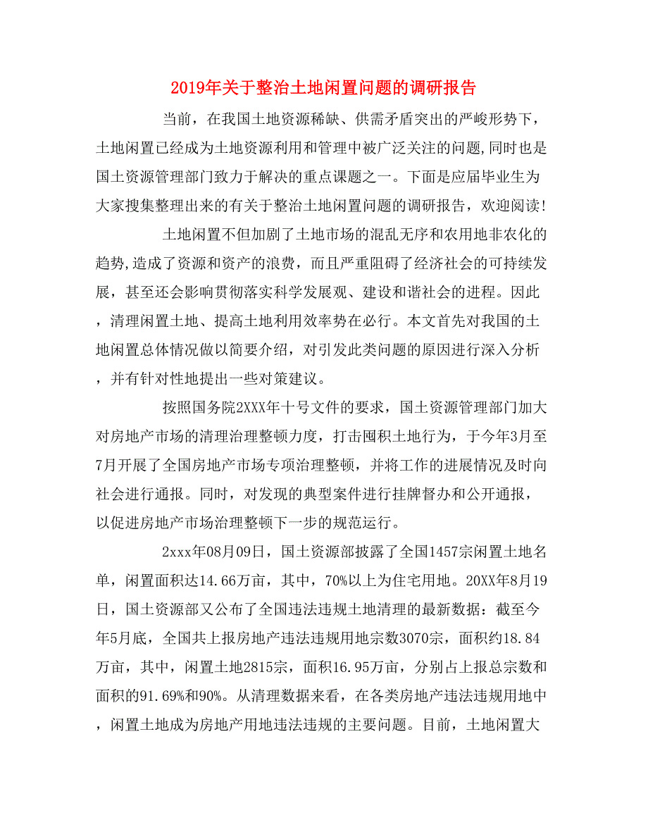 2019年关于整治土地闲置问题的调研报告_第1页