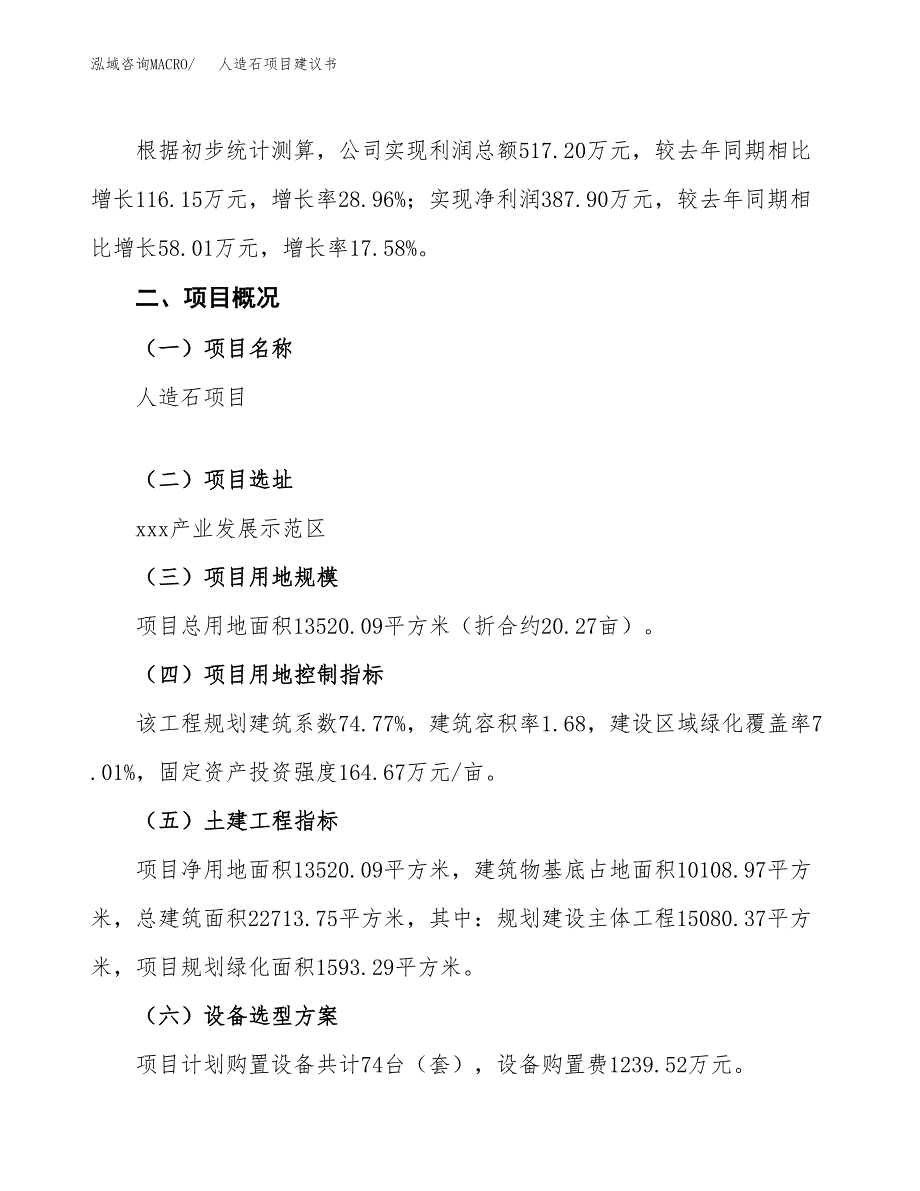 人造石项目建议书范文模板_第3页