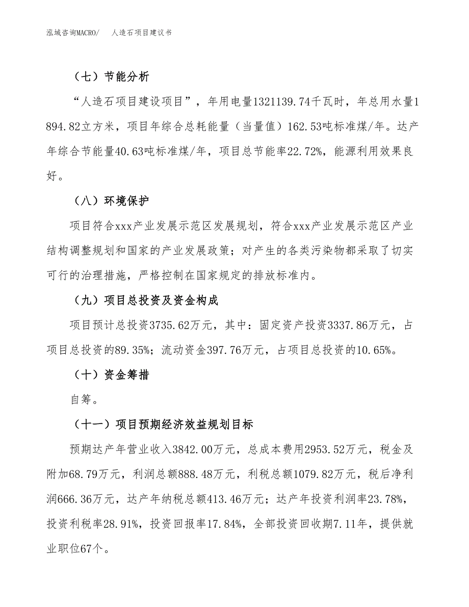 人造石项目建议书范文模板_第4页