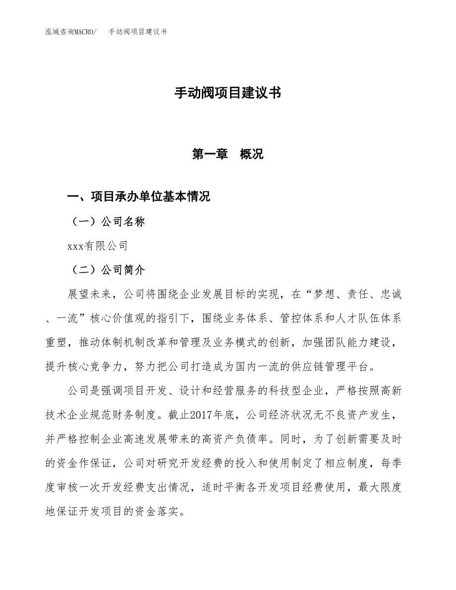 手动阀项目建议书范文模板_第1页