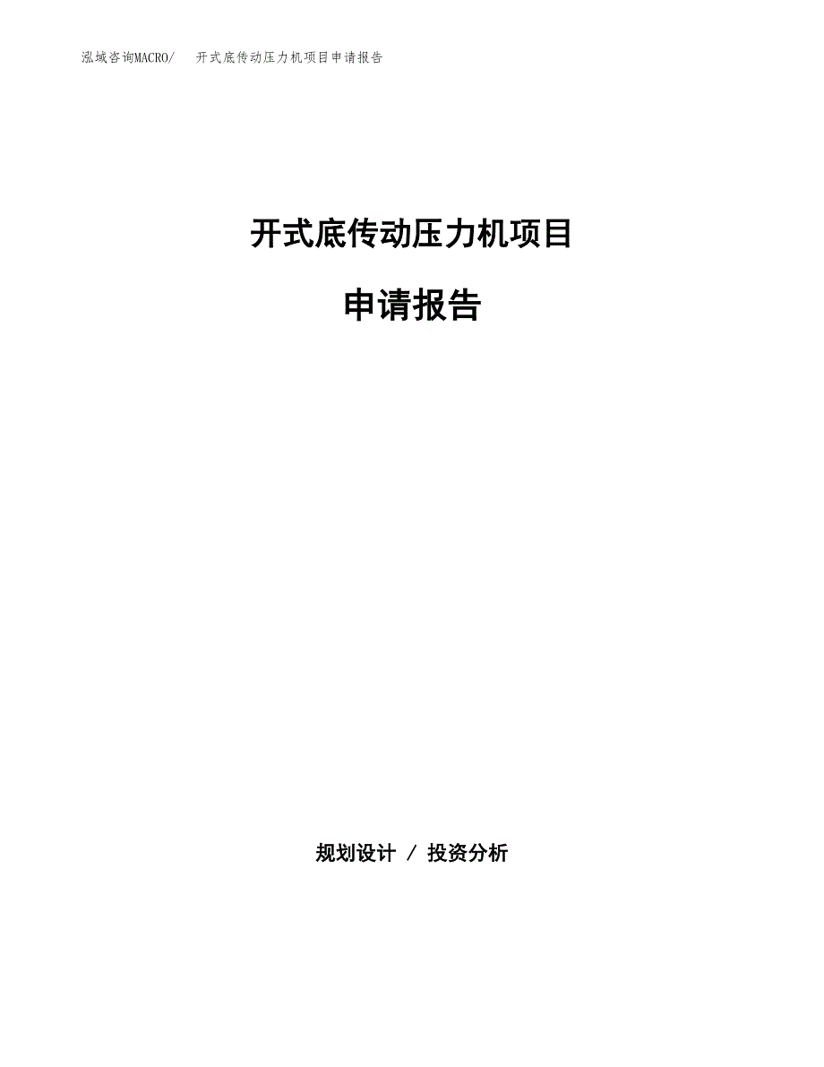 开式底传动压力机项目申请报告范文（总投资15000万元）.docx_第1页