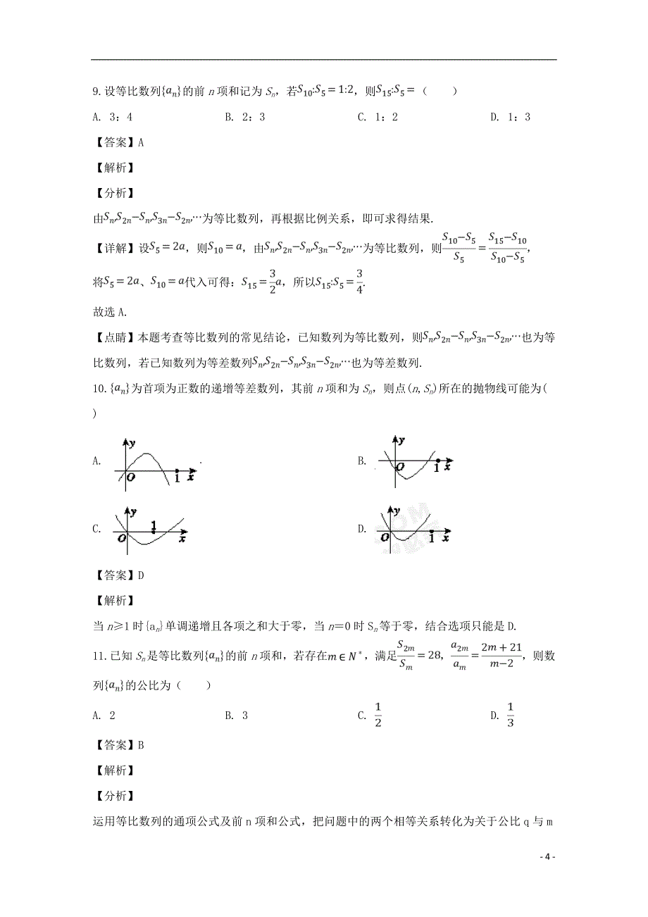 安徽省2018-2019学年高一数学下学期第一次月考试题（含解析）_第4页