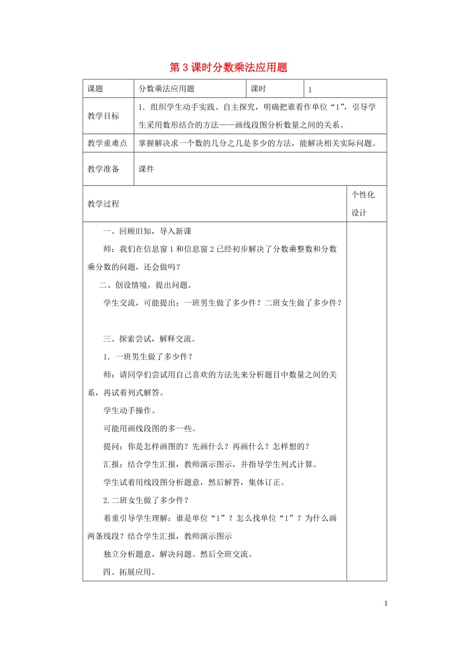 六年级数学上册 第一单元 信息窗3《第3课时分数乘法应用题》教案 青岛版_第1页