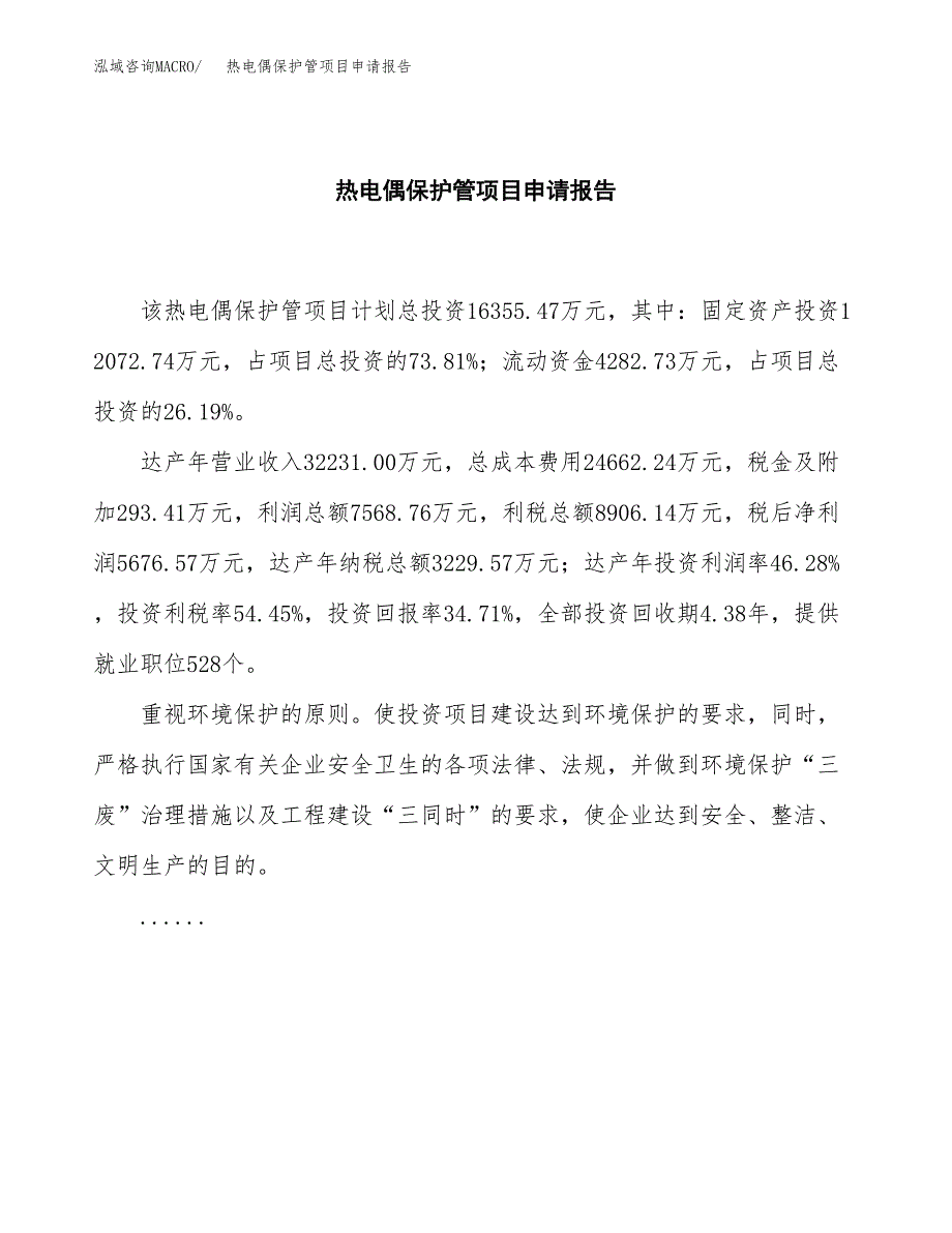 热电偶保护管项目申请报告范文（总投资16000万元）.docx_第2页