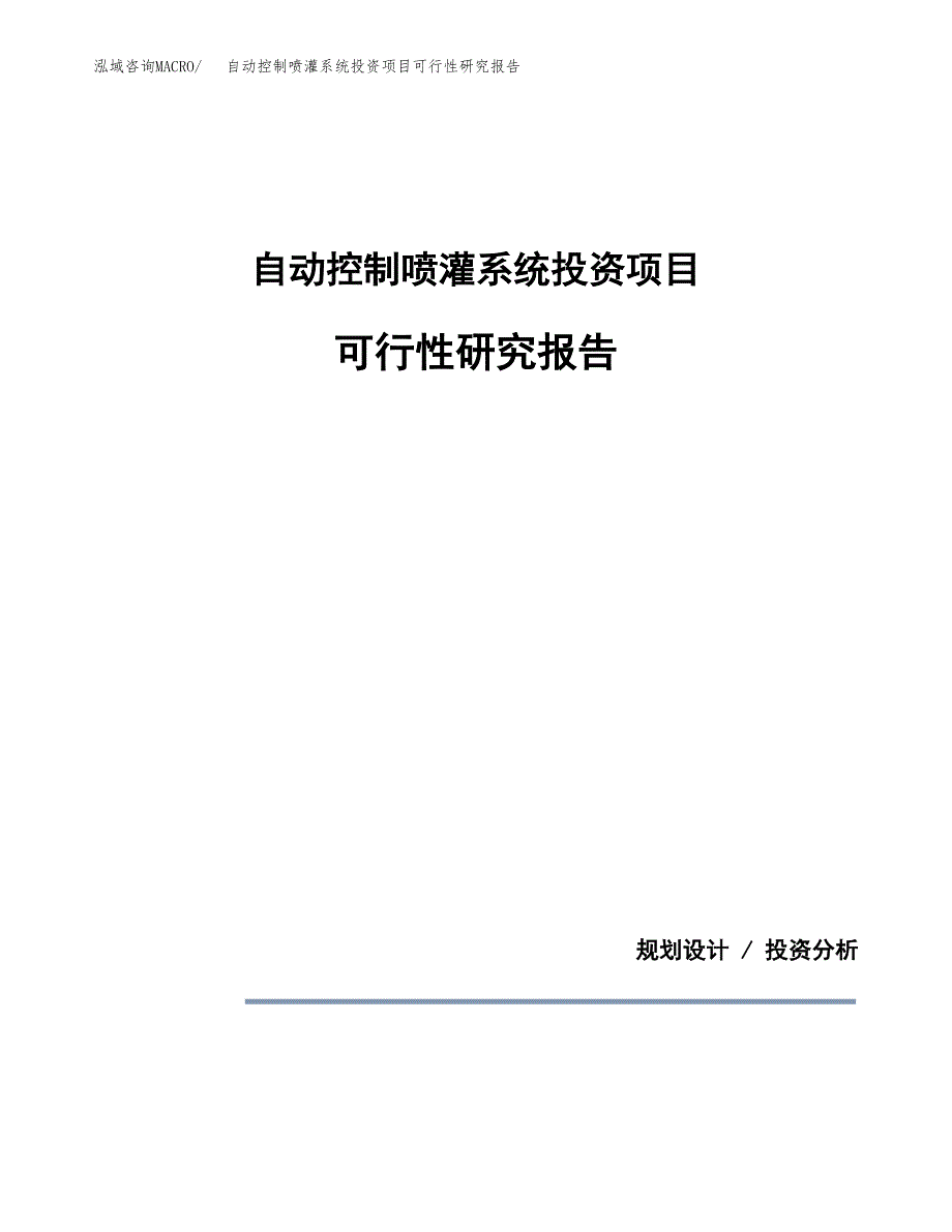 自动控制喷灌系统投资项目可行性研究报告2019.docx_第1页