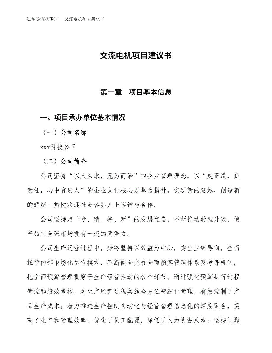 交流电机项目建议书范文模板_第1页