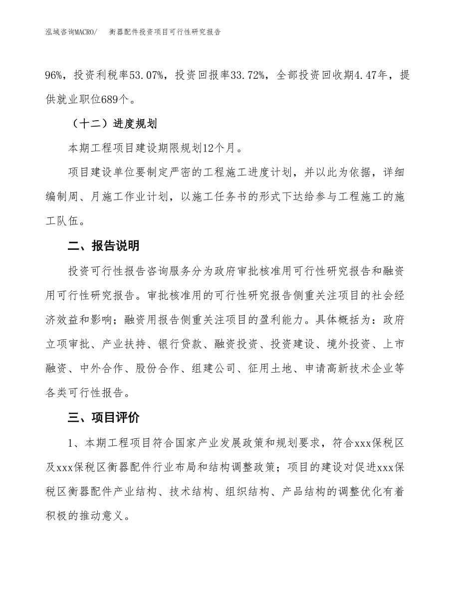 衡器配件投资项目可行性研究报告2019.docx_第5页