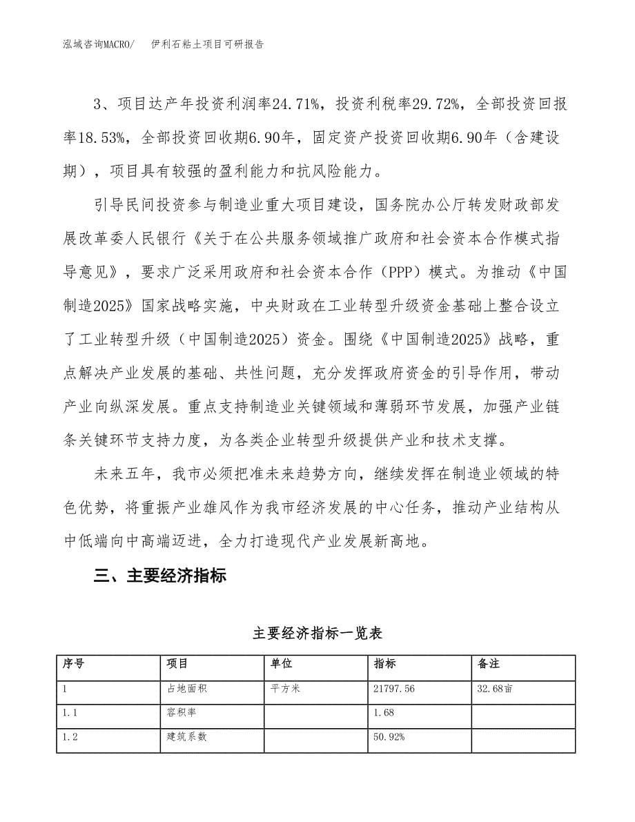 伊利石粘土项目可研报告（立项申请）_第5页