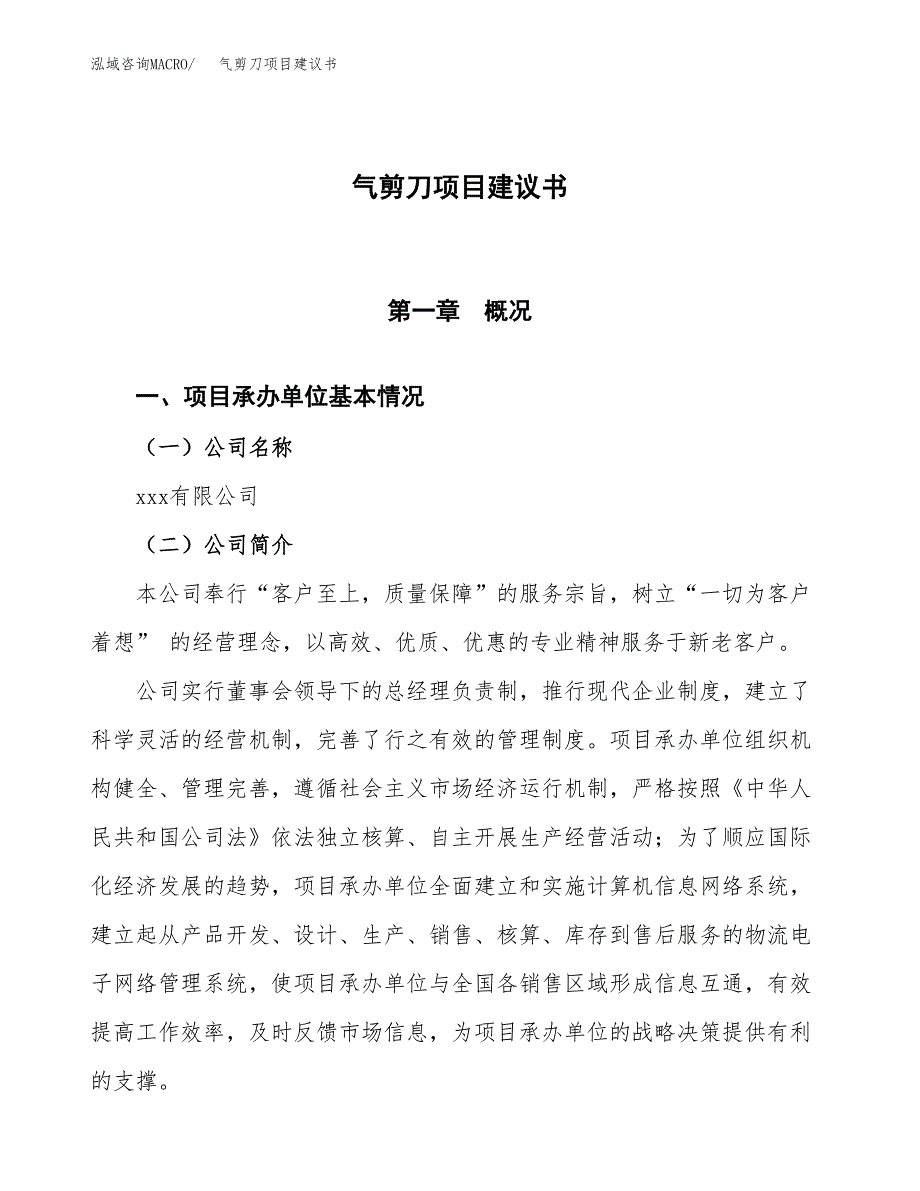 气剪刀项目建议书范文模板_第1页