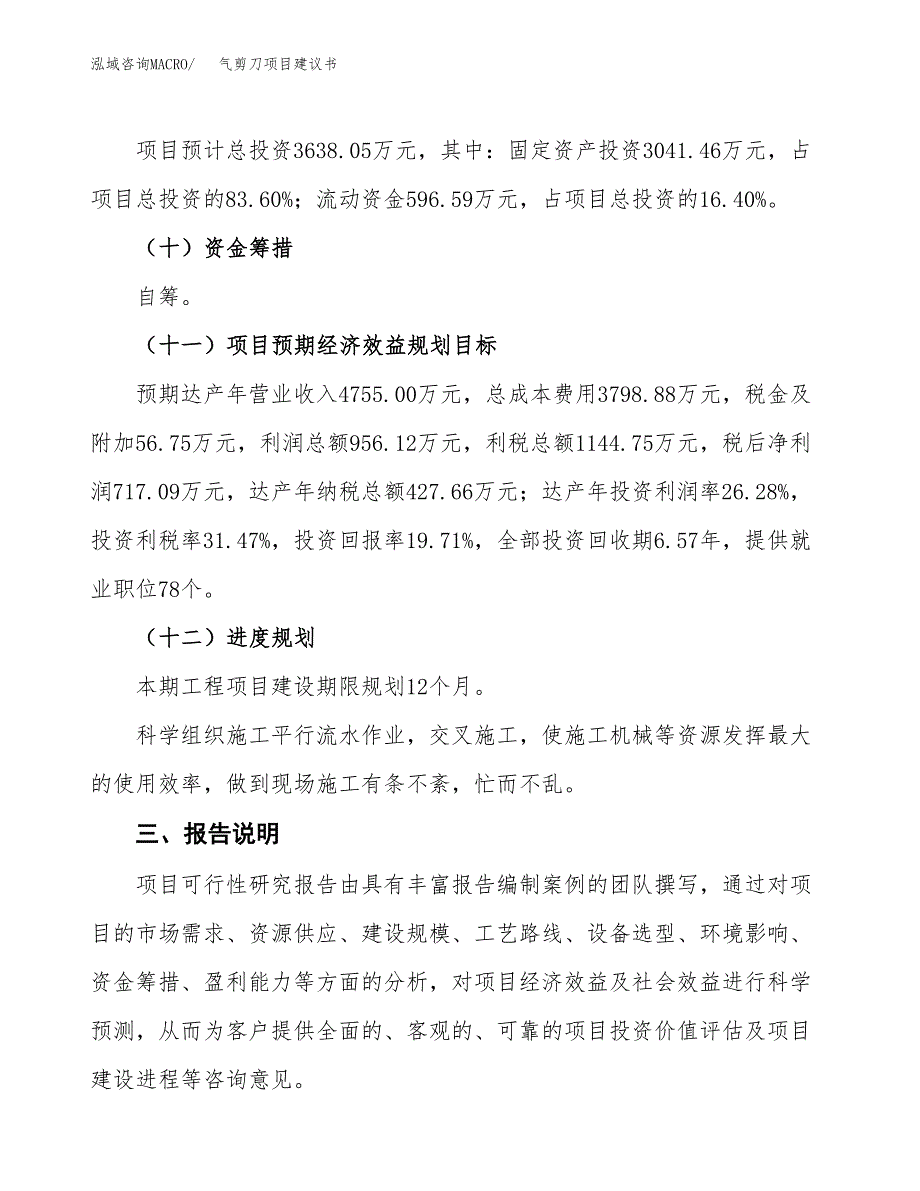 气剪刀项目建议书范文模板_第4页