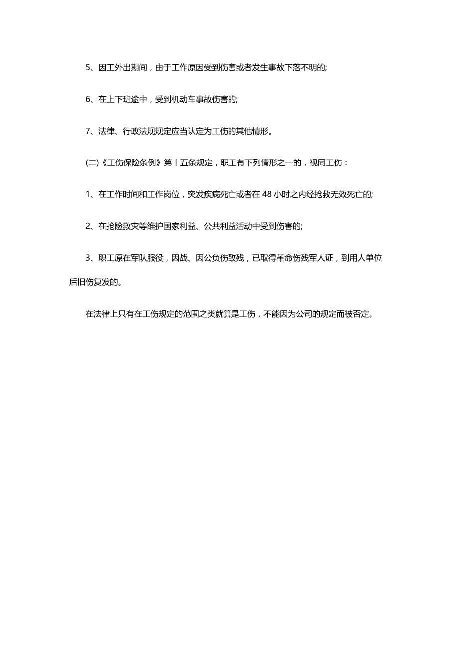 员工违反公司安全规定受伤能否认定工伤_第2页