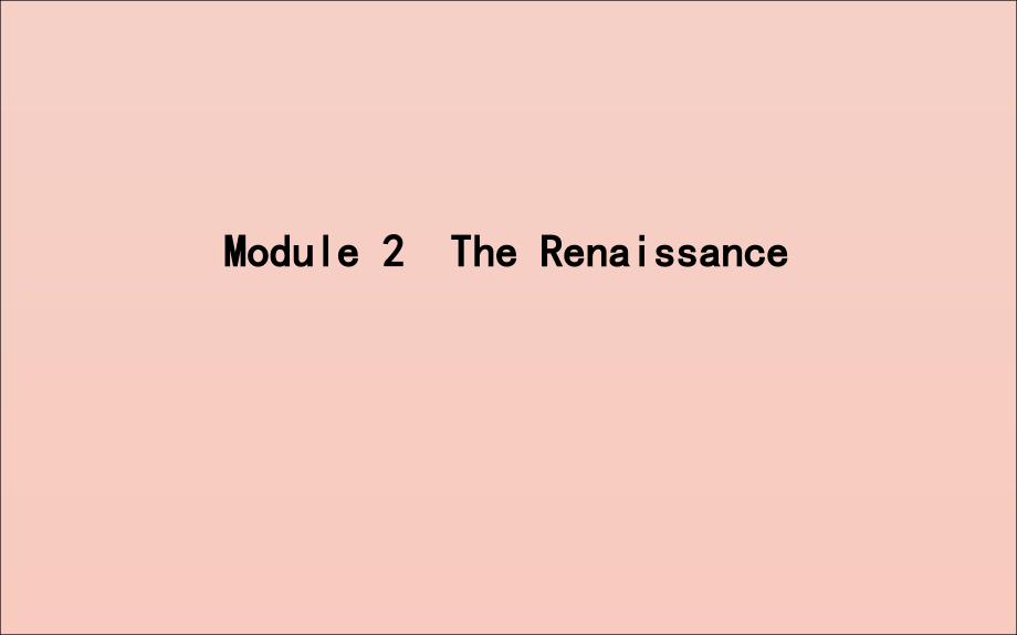 2020版高考英语一轮复习 module 2 the renaissance课件 外研版选修8_第1页