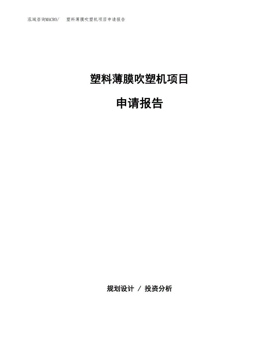 塑料薄膜吹塑机项目申请报告范文（总投资11000万元）.docx_第1页