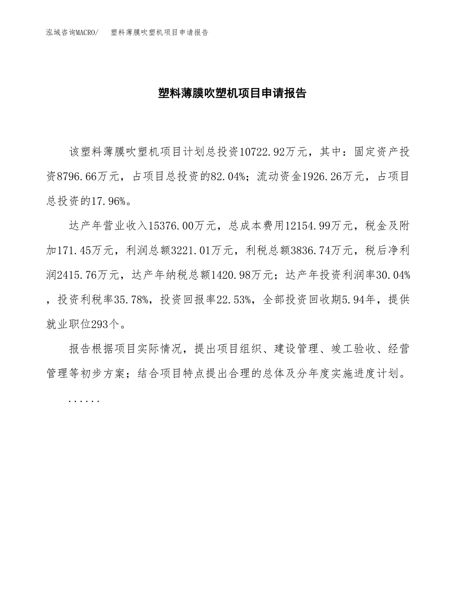 塑料薄膜吹塑机项目申请报告范文（总投资11000万元）.docx_第2页