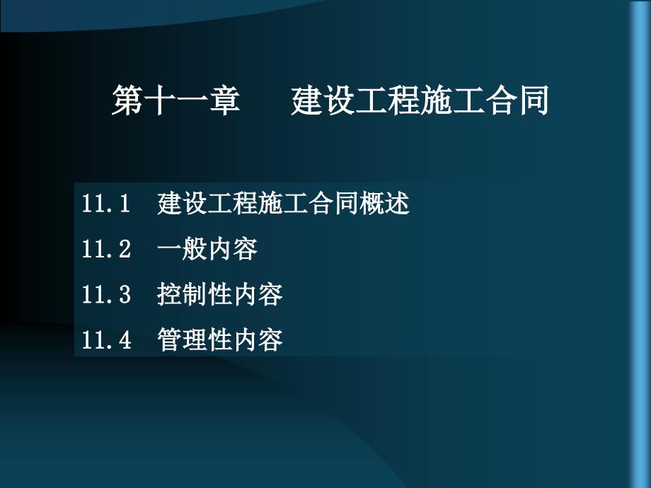 建设工程施工合同主要内容概述_第1页