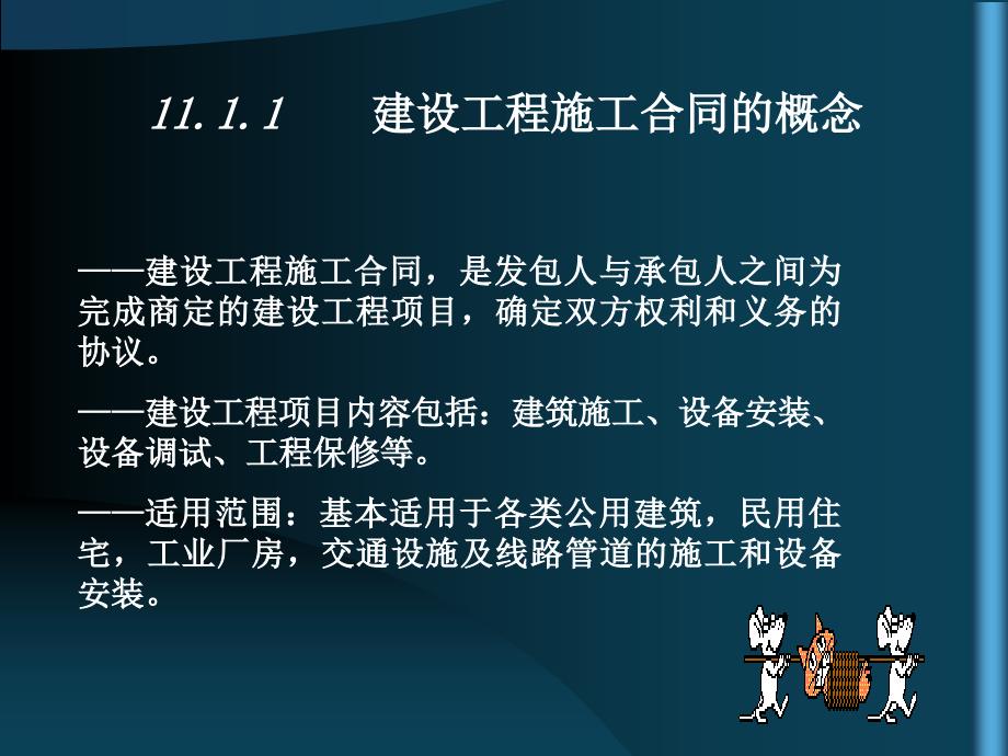 建设工程施工合同主要内容概述_第3页