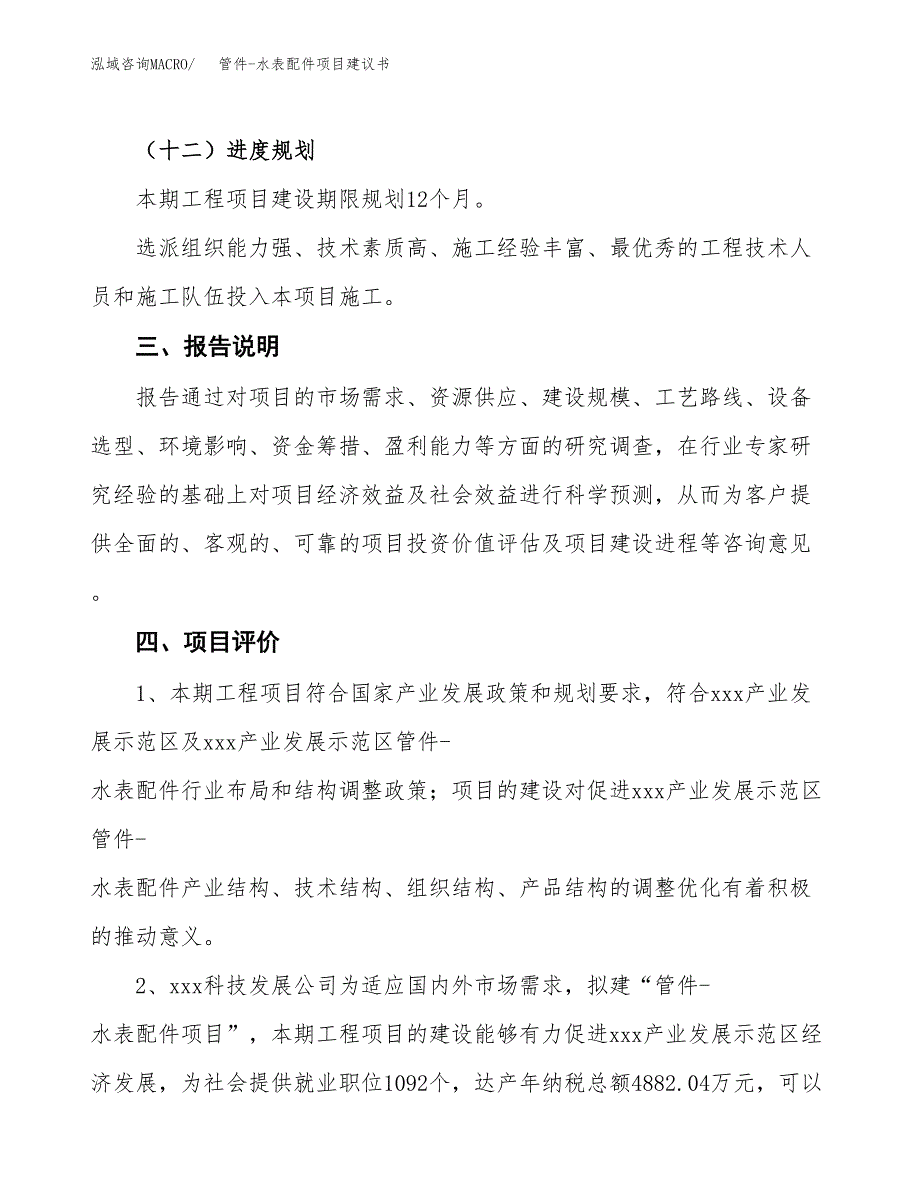 管件-水表配件项目建议书范文模板_第4页