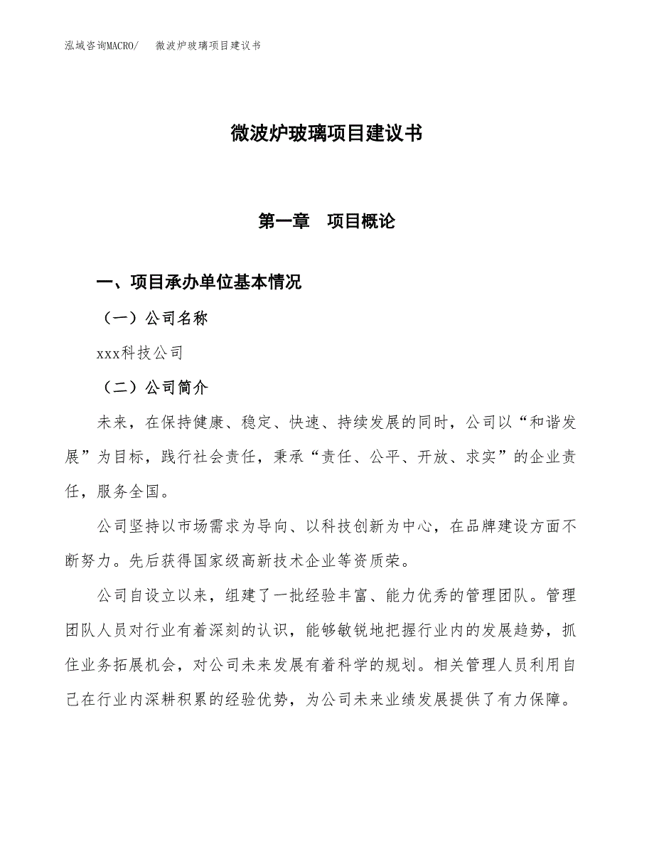 微波炉玻璃项目建议书范文模板_第1页