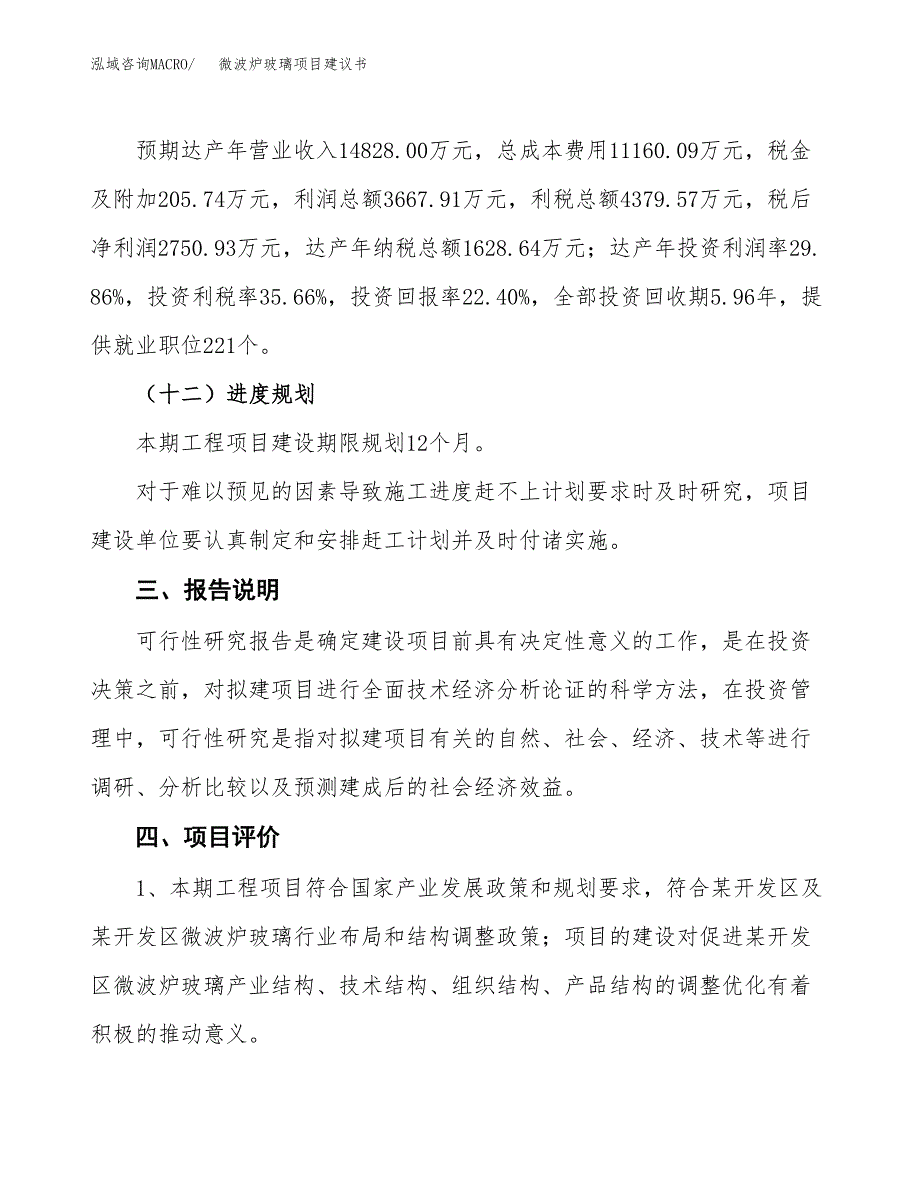 微波炉玻璃项目建议书范文模板_第4页