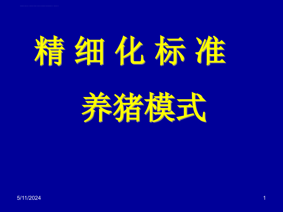 精细化标准化猪场管理概述.ppt_第1页