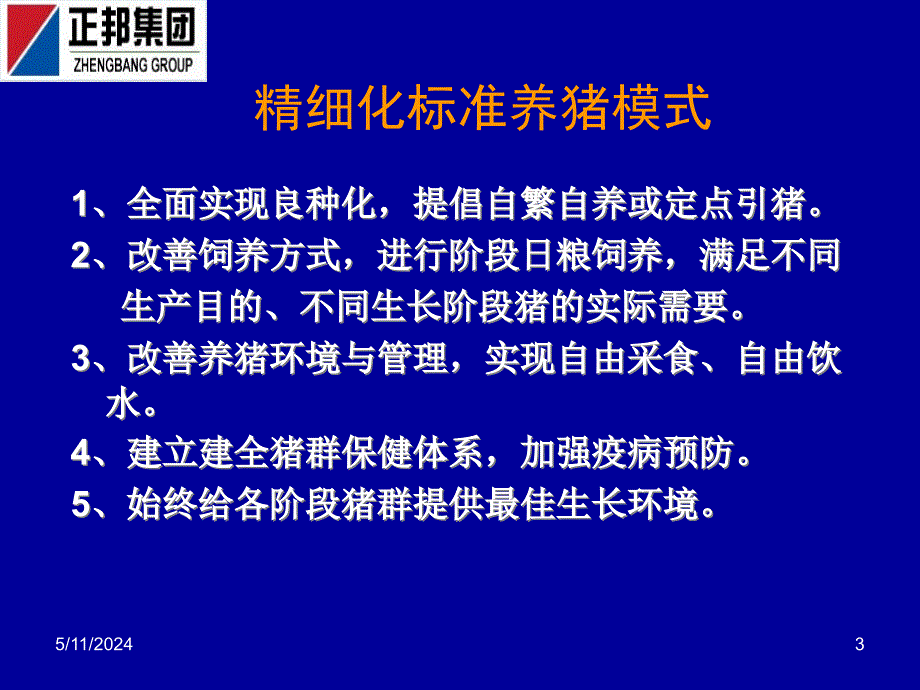 精细化标准化猪场管理概述.ppt_第3页