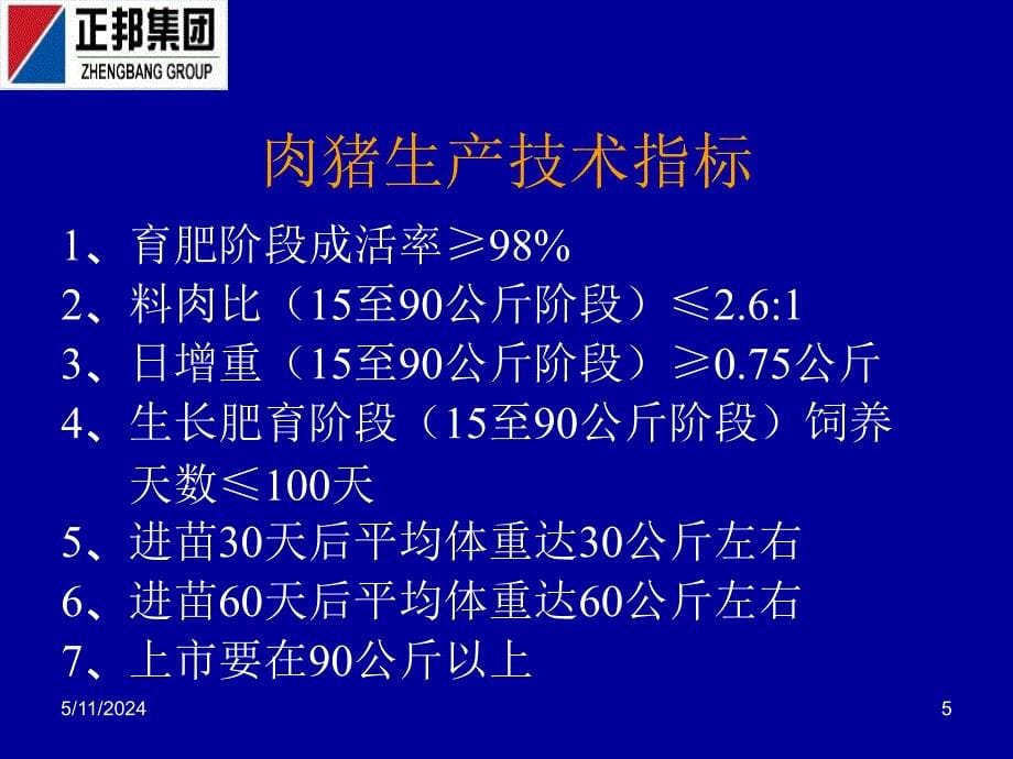 精细化标准化猪场管理概述.ppt_第5页