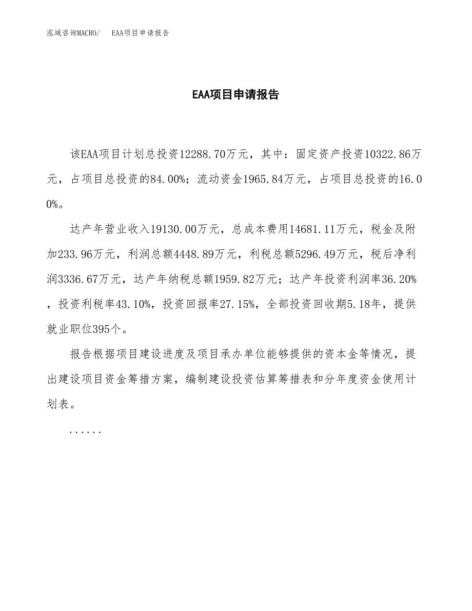 EAA项目申请报告范文（总投资12000万元）.docx_第2页