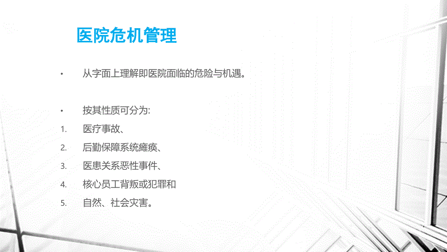 医院危机管理培训教材.ppt_第2页