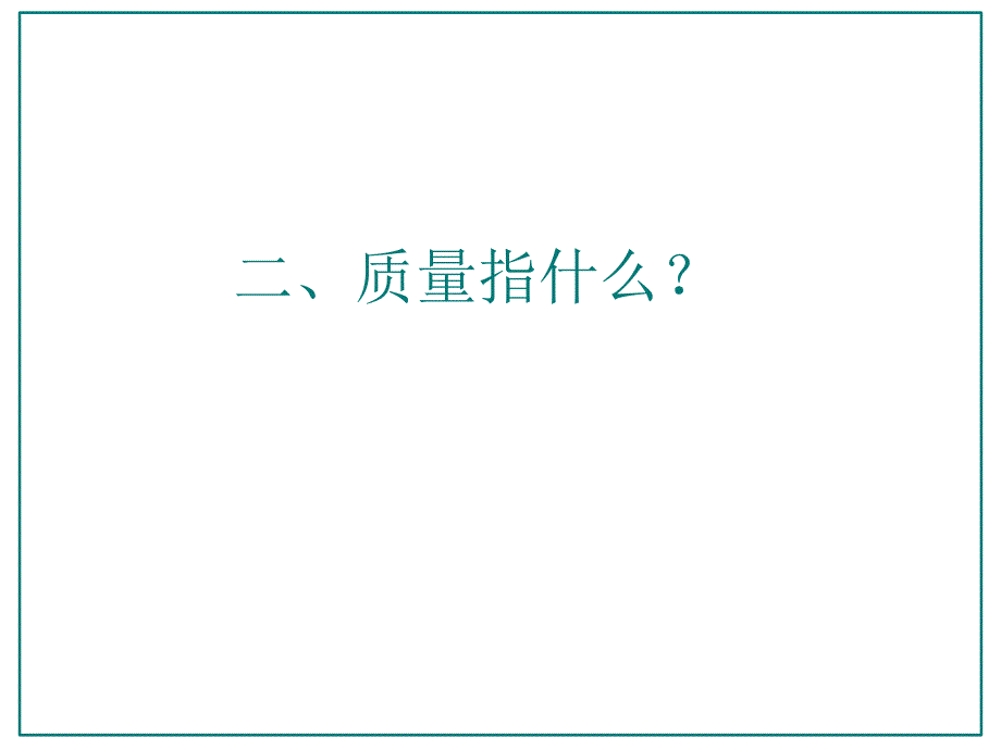 质量意识培训教材4_第4页