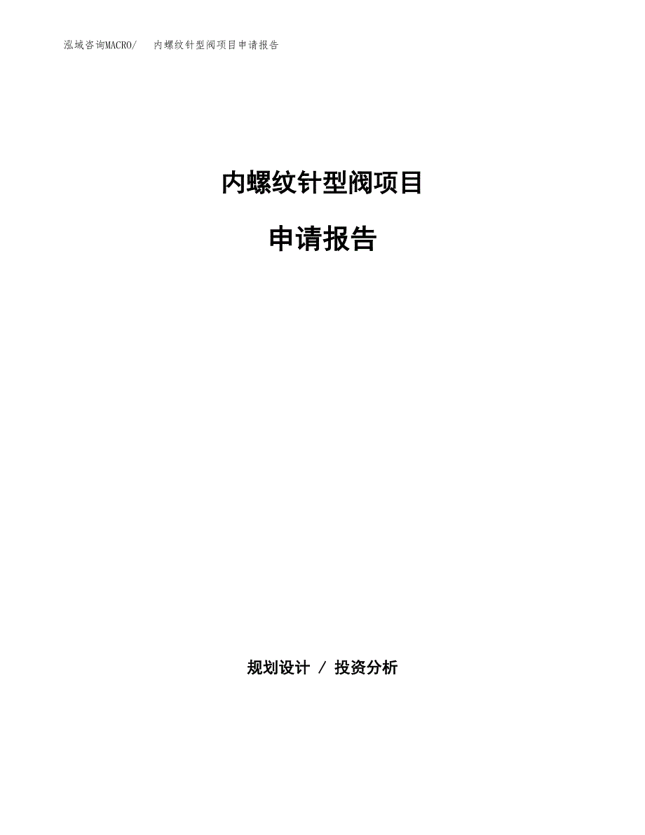 内螺纹针型阀项目申请报告范文（总投资25000万元）.docx_第1页