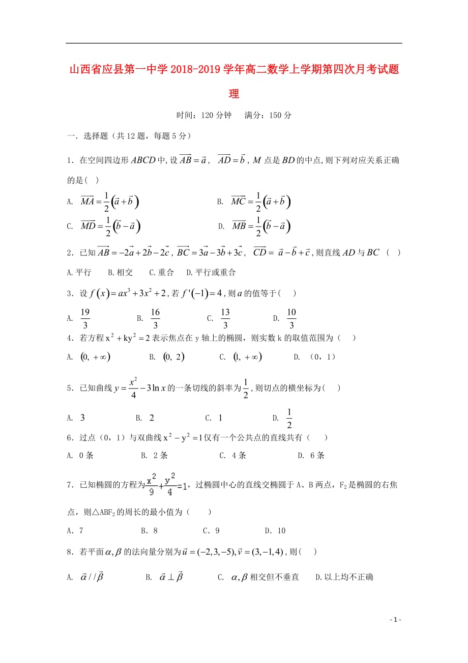 山西省2018-2019学年高二数学上学期第四次月考试题 理_第1页