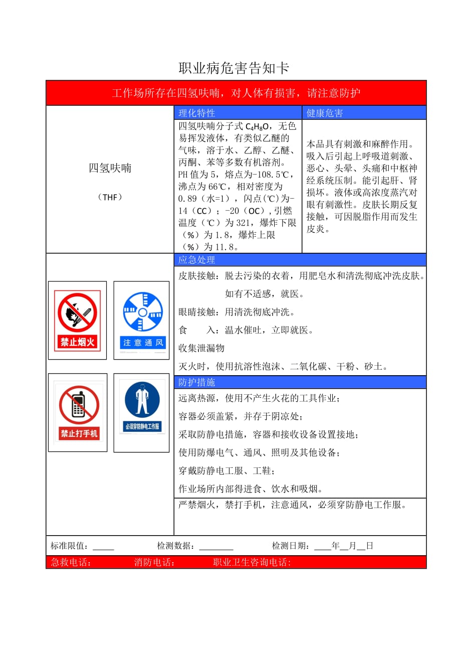 四氢呋喃职业病危害告知卡_第1页