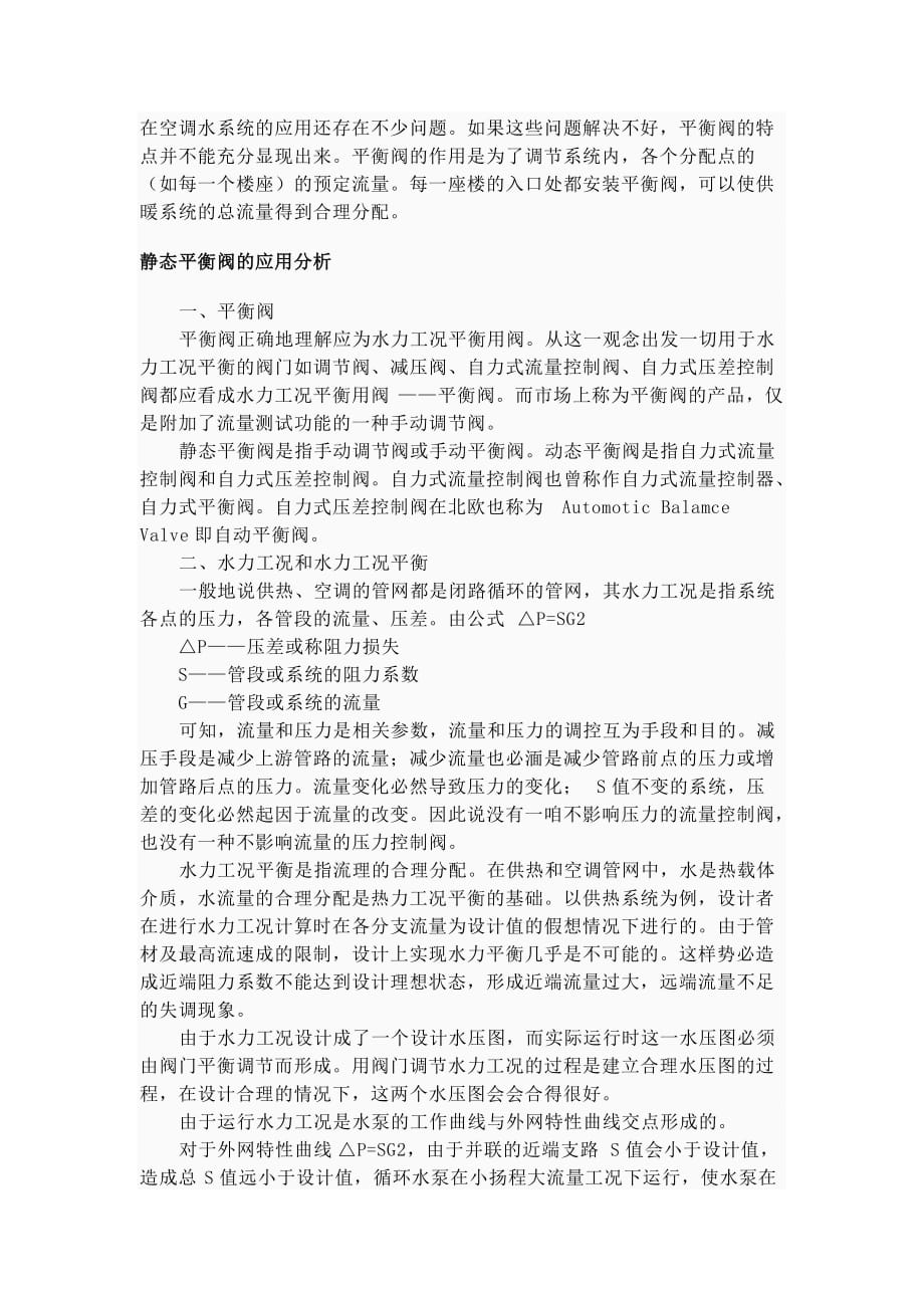 静态平衡阀原理与应用分析.doc_第3页