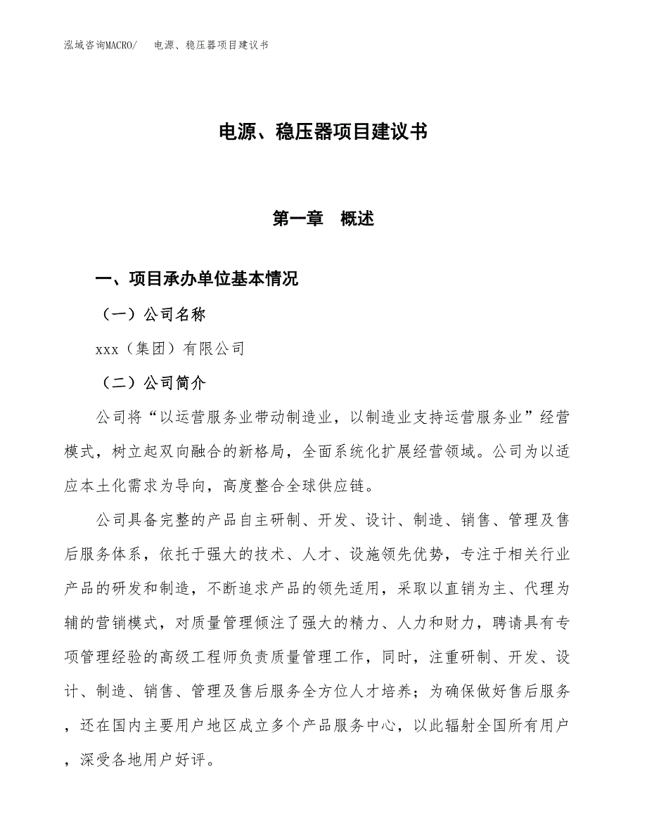 电源、稳压器项目建议书范文模板_第1页