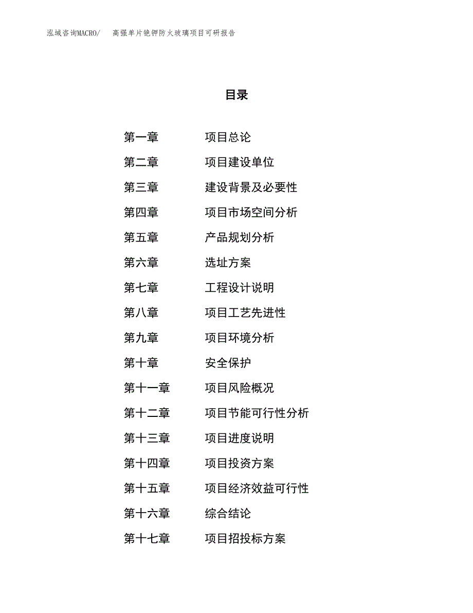 高强单片铯钾防火玻璃项目可研报告（立项申请）_第1页