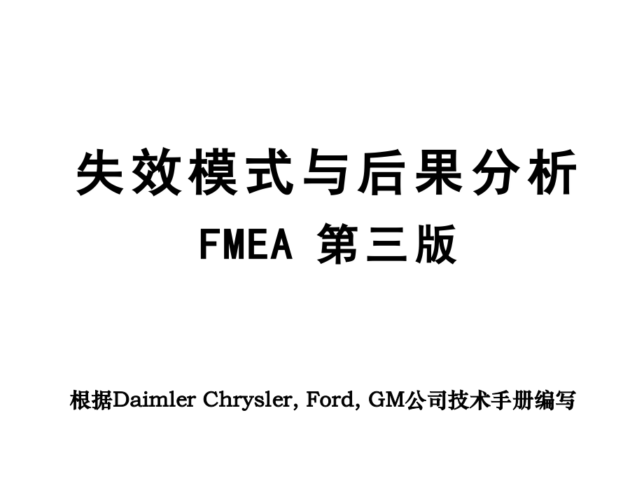 fmea失效模式与后果分析培训课件_第1页