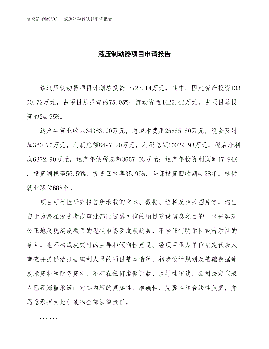 液压制动器项目申请报告范文（总投资18000万元）.docx_第2页