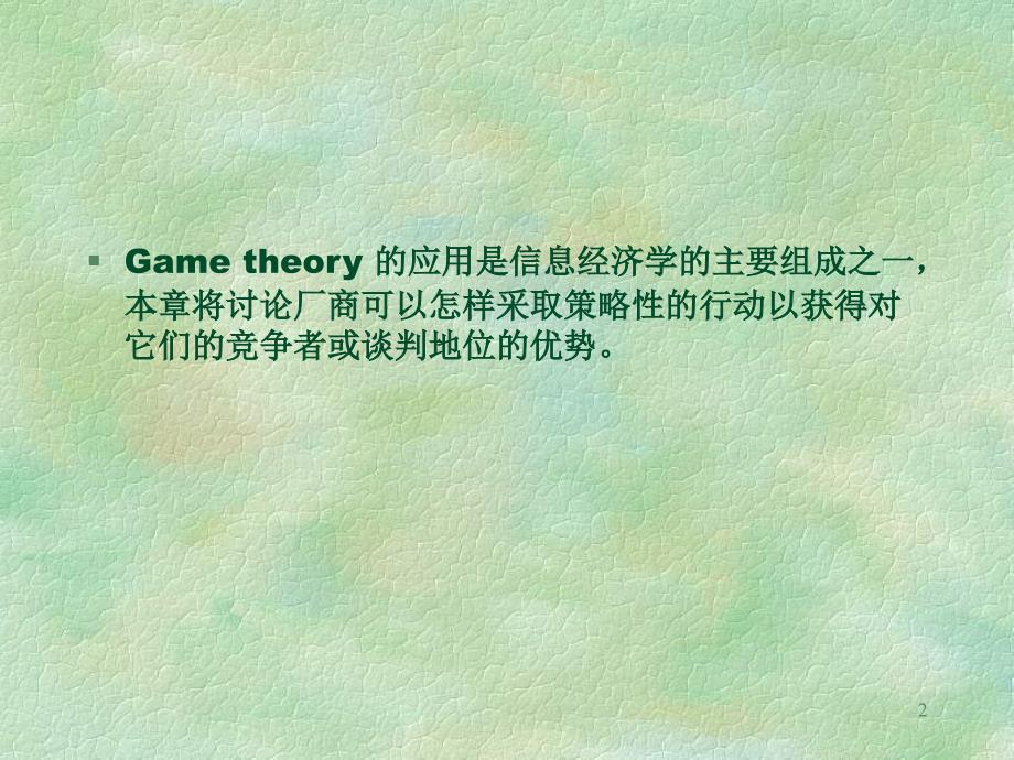 博弈论与竞争策略.ppt_第2页