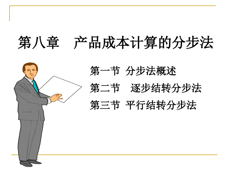 产品成本核算的分步法讲义.ppt_第2页