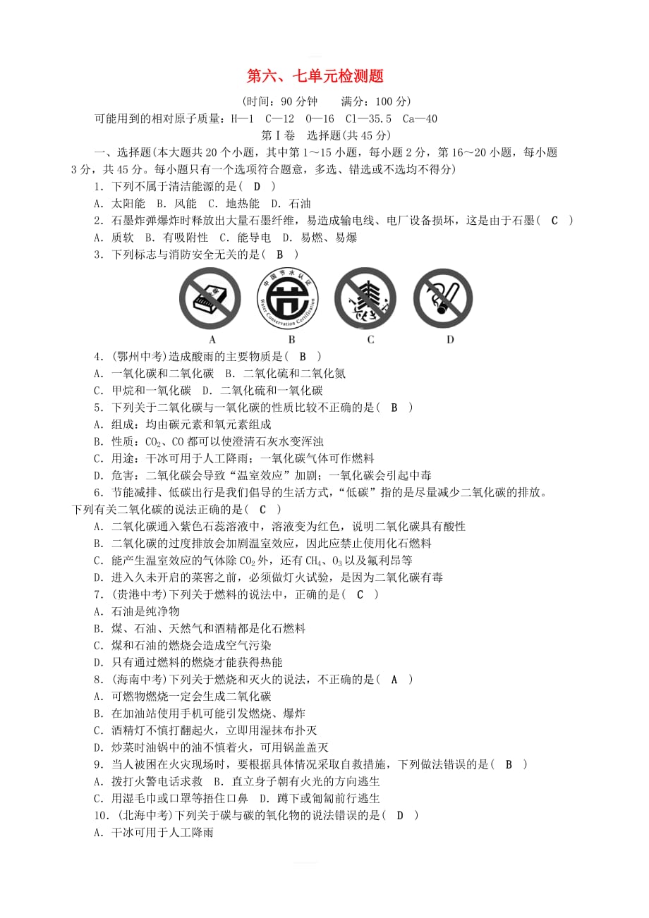 2018秋九年级化学上册第6_7单元测试卷新版新人教版_第1页