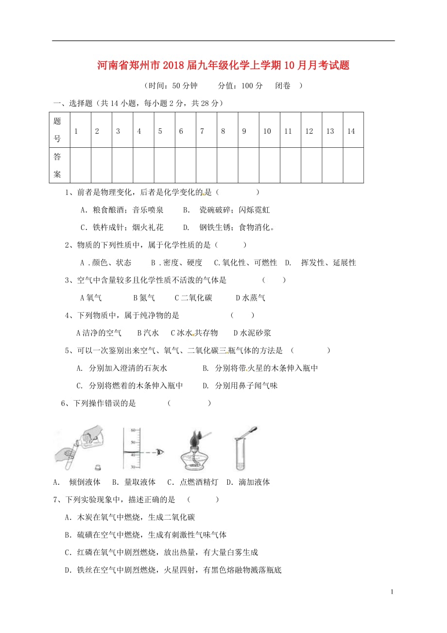 河南省郑州市2018届九年级化学上学期10月月考试题（无答案） 新人教版_第1页