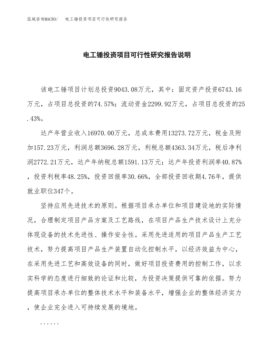 电工锤投资项目可行性研究报告2019.docx_第2页